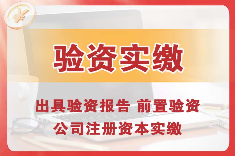 同江企业增资验资